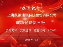 热烈：谹G凯发官方网站,ag凯发官网,AG凯发旗舰厅成功登陆新三板