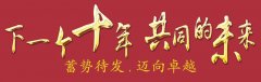 下一个十年，共同的未来：公司举办2018年会暨十周年庆典